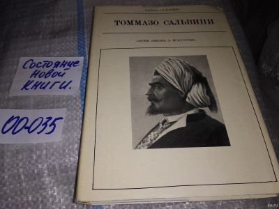 Лот: 17076342. Фото: 1. Томмазо Сальвини, Сальвини Чельсо... Мемуары, биографии