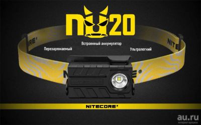 Лот: 10621982. Фото: 1. Налобный фонарь Nitecore NU20... Фонарики