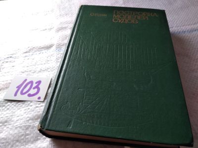 Лот: 18445309. Фото: 1. Курти О. Постройка моделей судов... Транспорт