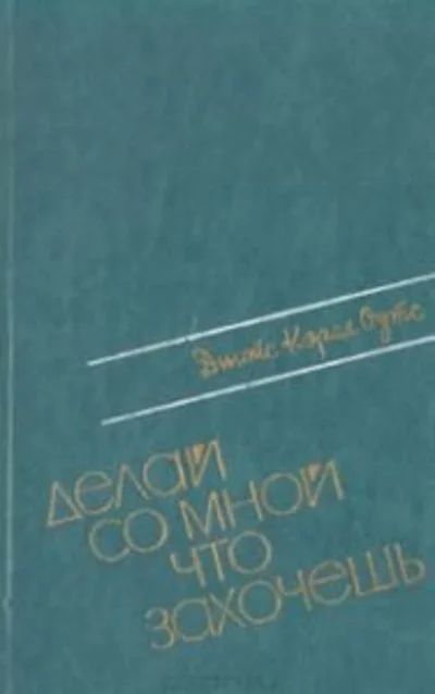 Лот: 15575586. Фото: 1. Джойс Кэрол Оутс - Делай со мной... Художественная