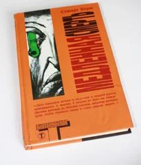 Лот: 6165727. Фото: 1. Книга с подмоченной репутацией. Художественная