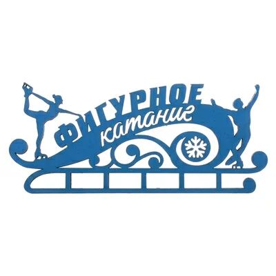 Лот: 10894579. Фото: 1. Медальница фигурное катание. Спортивная символика и атрибутика
