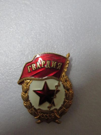 Лот: 6676208. Фото: 1. Знак Гвардия (СССР). Другое (значки, медали, жетоны)