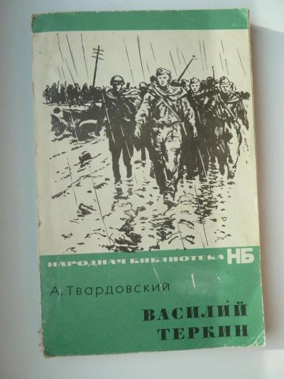 Лот: 9920414. Фото: 1. Александр Твардовский Василий... Художественная