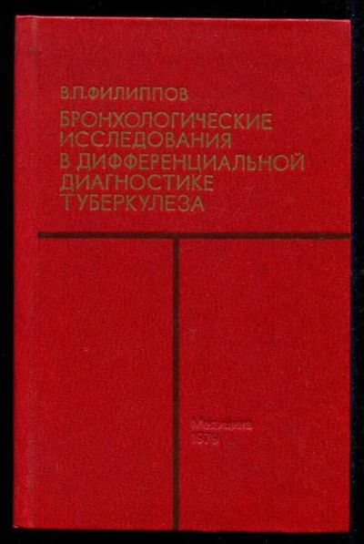 Лот: 23435579. Фото: 1. Бронхологические исследования... Традиционная медицина