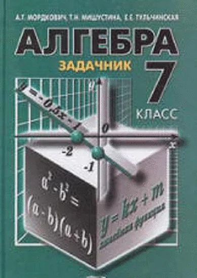 Лот: 8319621. Фото: 1. Алгебра 7 класс. Мордкович. Задачник... Для школы