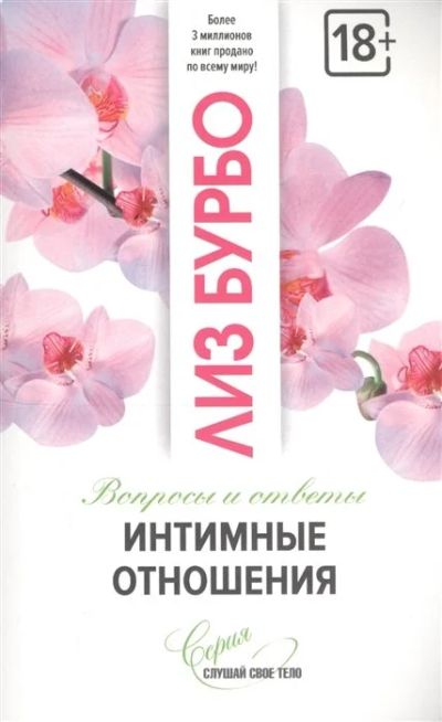 Лот: 16217524. Фото: 1. "Интимные отношения. Вопросы и... Психология