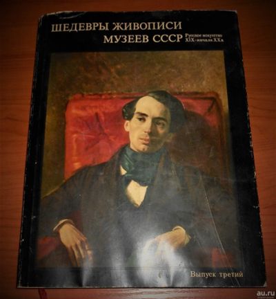 Лот: 17296508. Фото: 1. Альбом Шедевры Живописи Музеев... Изобразительное искусство