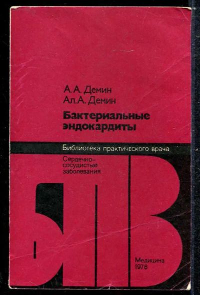 Лот: 23433893. Фото: 1. Бактериальные эндокардиты | Серия... Традиционная медицина