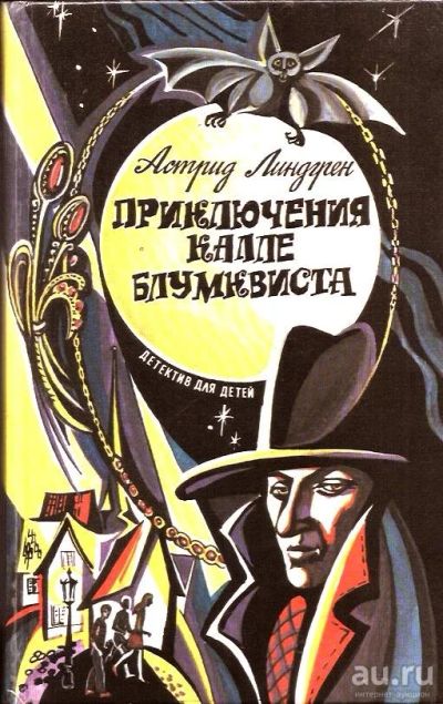 Лот: 15110001. Фото: 1. Астрид Линдгрен - Приключения... Художественная для детей