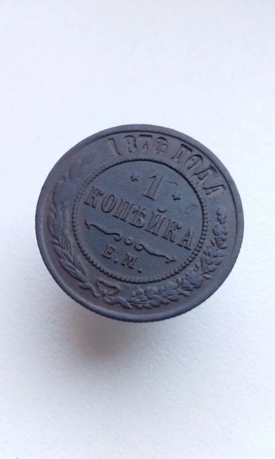 Лот: 17082764. Фото: 1. 1 одна копейка 1870 ЕМ Александр... Россия до 1917 года