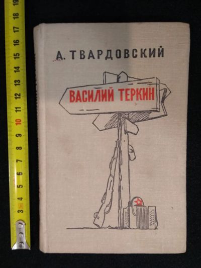 Лот: 21276879. Фото: 1. Александр Твардовский "Василий... Художественная