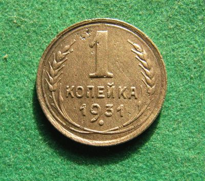 Лот: 19935922. Фото: 1. Ранние советы 1 копейка 1931 г... Россия и СССР 1917-1991 года