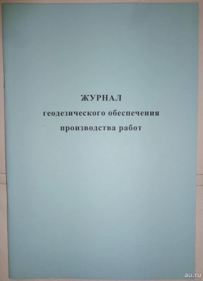 Лот: 15617475. Фото: 1. Журнал геодезического обеспечения... Другое (журналы, газеты, каталоги)