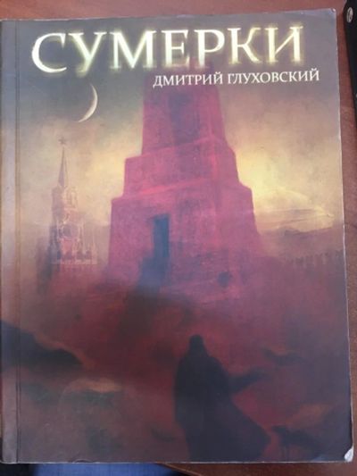 Лот: 17669733. Фото: 1. Дмитрий Глуховский "Сумерки". Художественная