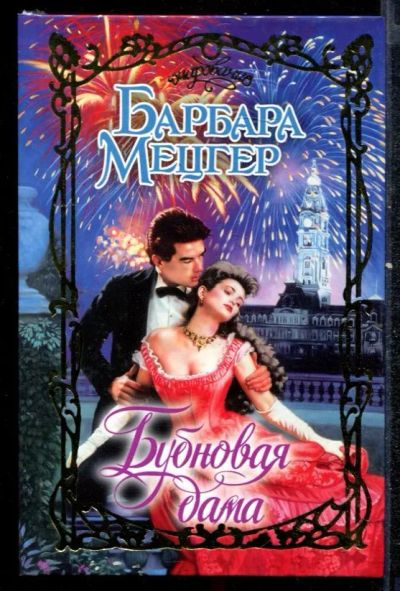 Лот: 23432455. Фото: 1. Бубновая дама | Серия: Очарование... Художественная