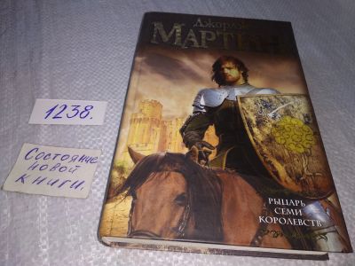 Лот: 18789355. Фото: 1. ок Мартин Джордж Р. Р. "Рыцарь... Художественная