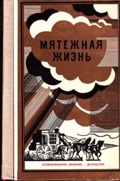 Лот: 23445462. Фото: 1. Мятежная жизнь | Материалы о революционной... Мемуары, биографии