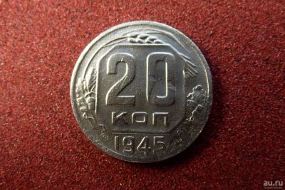 Лот: 9265156. Фото: 1. 20 копеек 1945 редкость Конец... Россия и СССР 1917-1991 года