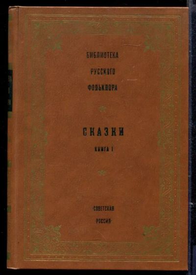 Лот: 23429563. Фото: 1. Сказки | В трех книгах. Книга... Художественная для детей