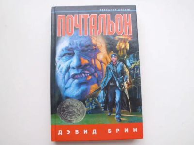 Лот: 19816675. Фото: 1. Книга Д.Брина "Почтальон". Художественная