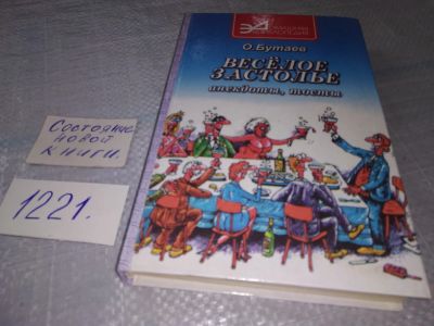 Лот: 18622730. Фото: 1. Бутаев Олег Веселое застолье... Другое (искусство, культура)