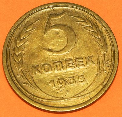 Лот: 4501443. Фото: 1. 5 копеек 1935 года (старый тип... Россия и СССР 1917-1991 года