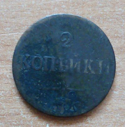 Лот: 19573367. Фото: 1. 2 копейки 1837 г. Россия до 1917 года
