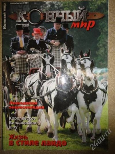Лот: 1268923. Фото: 1. журнал "конный мир" 2004 №4. Другое (журналы, газеты, каталоги)