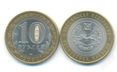Лот: 2271340. Фото: 1. 10 рублей Респ. Хакасия СПМД. Россия после 1991 года