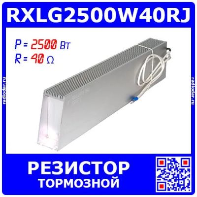 Лот: 25301190. Фото: 1. RXLG2500W40RJ - тормозной резистор... Резисторы
