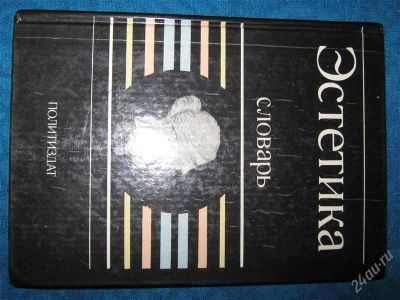Лот: 1256130. Фото: 1. Эстетика Словарь. Словари