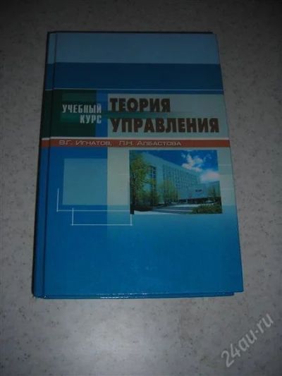 Лот: 1370995. Фото: 1. Учебный курс по теории управления. Другое (наука и техника)