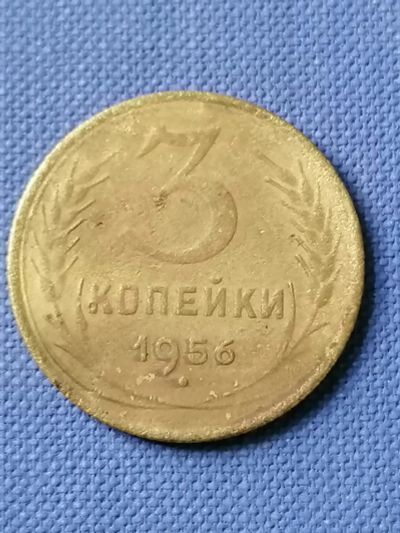 Лот: 22991930. Фото: 1. 3 копейки 1956 год СССР. Россия и СССР 1917-1991 года