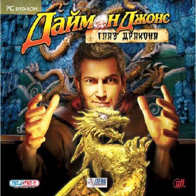 Лот: 22148517. Фото: 1. Даймон Джонс. Глаз Дракона =DVD... Игры для ПК
