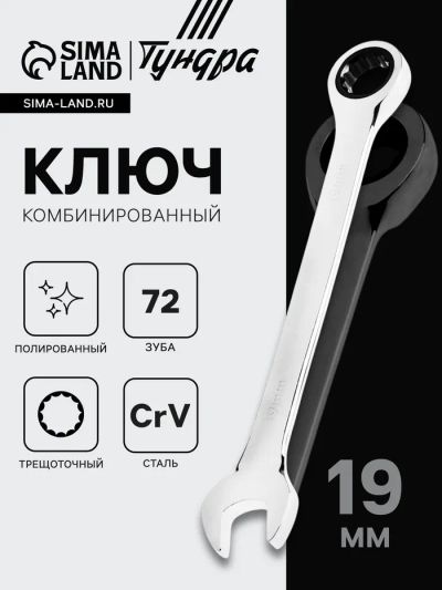 Лот: 25614285. Фото: 1. Ключ комбинированный трещоточный... Ручные инструменты для автомобиля