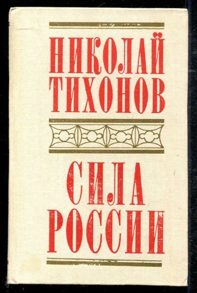 Лот: 23434416. Фото: 1. Сила России. Мемуары, биографии