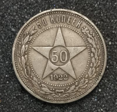 Лот: 22984034. Фото: 1. 50 копеек 1922 года. (ПЛ) Серебро... Россия и СССР 1917-1991 года
