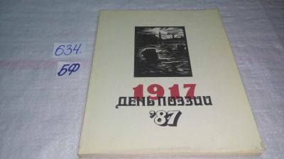 Лот: 10856668. Фото: 1. День поэзии. 1987, "День поэзии... Художественная