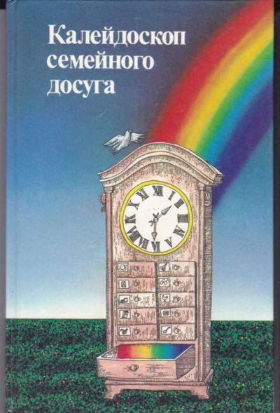 Лот: 23442268. Фото: 1. Калейдоскоп семейного досуга... Рукоделие, ремесла