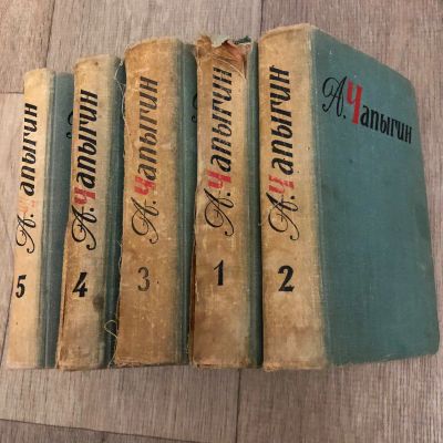 Лот: 15890808. Фото: 1. Чапыгин собрание сочинений в пяти... Собрания сочинений