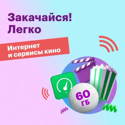 Лот: 22218617. Фото: 1. Тариф "Закачайся! Легко". Тарифы, домашний интернет, ТВ