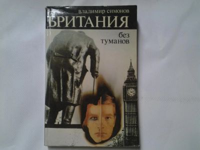 Лот: 4315499. Фото: 1. Британия без туманов, В. Симонов... История