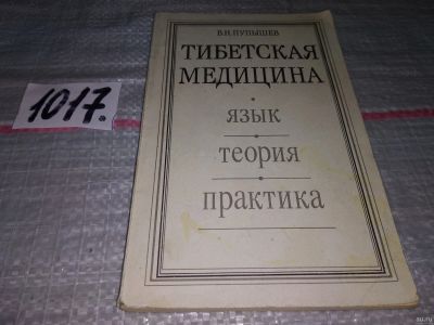 Лот: 17968953. Фото: 1. oz(3092312)(3092319)Пупышев В... Популярная и народная медицина