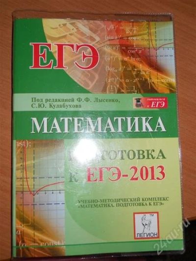 Лот: 2874971. Фото: 1. Математика, сборник ЕГЭ-2013. Для школы