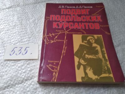 Лот: 19383685. Фото: 1. Панков, Д.В.; Панков, Д.Д. Подвиг... Мемуары, биографии