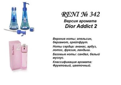 Лот: 11813649. Фото: 1. Духи RENI №342 - DIOR ADDIcT 2... Женская парфюмерия