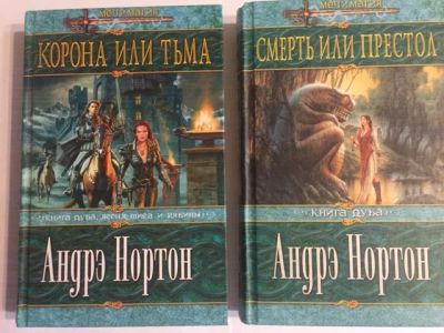 Лот: 18604473. Фото: 1. Андрэ Нортон , 2 книги из серии... Художественная