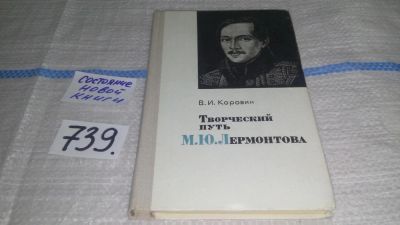 Лот: 11761387. Фото: 1. Творческий путь М. Ю. Лермонтова... Мемуары, биографии