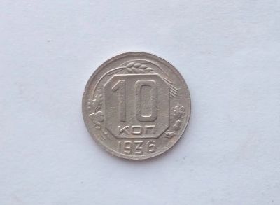 Лот: 12493638. Фото: 1. 10 копеек 1936 года. Россия и СССР 1917-1991 года